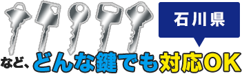 どんな鍵でも対応OK