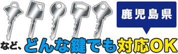 どんな鍵でも対応OK