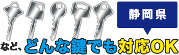 どんな鍵でも対応OK
