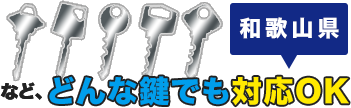 どんな鍵でも対応OK