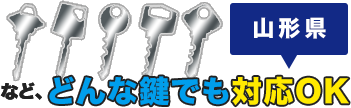 どんな鍵でも対応OK