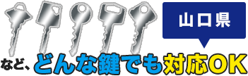 どんな鍵でも対応OK